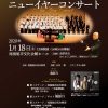 【LIVE情報】2020年1月18日（土）ニューイヤーコンサート