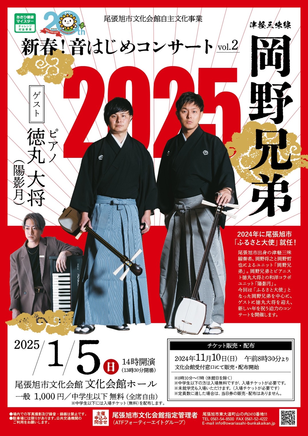 2025年1月5日(日)新春音はじめコンサートVol.2＠尾張旭市文化会館 文化