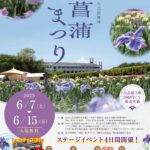 2025年6月7日＠あわら北潟湖畔花菖蒲まつりin福井‼