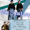 2025年6月7日 津軽三味線LIVE＠浜町日々in福井!!