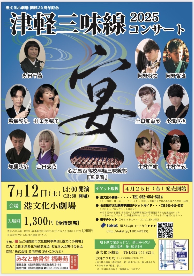 2025年7月12日津軽三味線2025コンサート＠港文化小劇場in愛知！！ | 陽