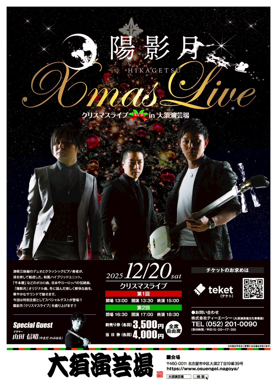 2025年12月20日 陽影月 クリスマスライブ＠大須演芸場 in愛知！ | 陽影